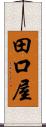 田口屋 Scroll