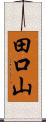 田口山 Scroll