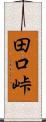 田口峠 Scroll