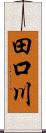 田口川 Scroll