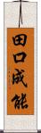 田口成能 Scroll