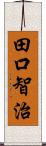 田口智治 Scroll