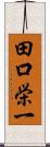 田口栄一 Scroll