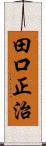 田口正治 Scroll