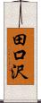 田口沢 Scroll