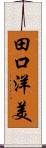 田口洋美 Scroll