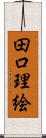 田口理絵 Scroll