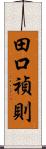 田口禎則 Scroll