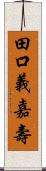 田口義嘉壽 Scroll