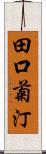 田口菊汀 Scroll