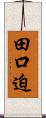 田口迫 Scroll