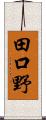 田口野 Scroll