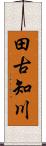 田古知川 Scroll