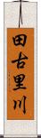 田古里川 Scroll