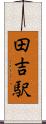 田吉駅 Scroll