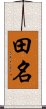 田名 Scroll