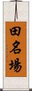 田名場 Scroll