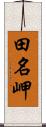 田名岬 Scroll