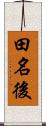 田名後 Scroll