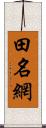 田名網 Scroll