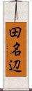 田名辺 Scroll