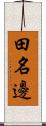 田名邊 Scroll