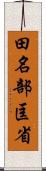 田名部匡省 Scroll