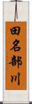 田名部川 Scroll