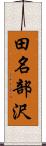 田名部沢 Scroll