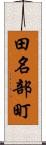 田名部町 Scroll