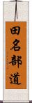 田名部道 Scroll