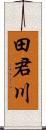 田君川 Scroll