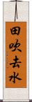 田吹去水 Scroll