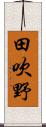 田吹野 Scroll