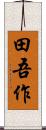 田吾作 Scroll