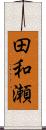 田和瀬 Scroll