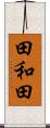 田和田 Scroll