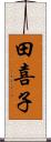 田喜子 Scroll