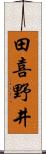 田喜野井 Scroll