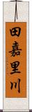 田嘉里川 Scroll