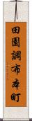 田園調布本町 Scroll