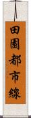 田園都市線 Scroll