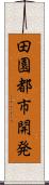 田園都市開発 Scroll