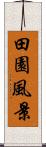田園風景 Scroll
