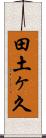 田土ヶ久 Scroll