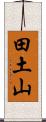 田土山 Scroll