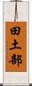 田土部 Scroll