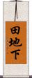 田地下 Scroll