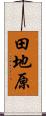 田地原 Scroll
