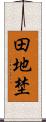 田地埜 Scroll